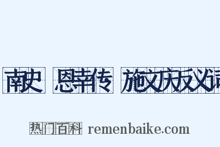 南史·恩幸传·施文庆反义词是什么意思的图片